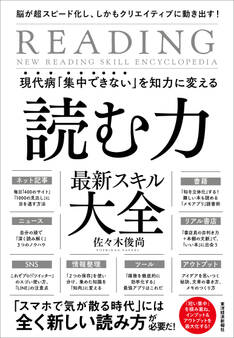 現代病「集中できない」を知力に変える 読む力 最新スキル大全