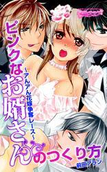 ピンクなお婿さんのつくり方～アんアん花嫁争奪レース～（1）