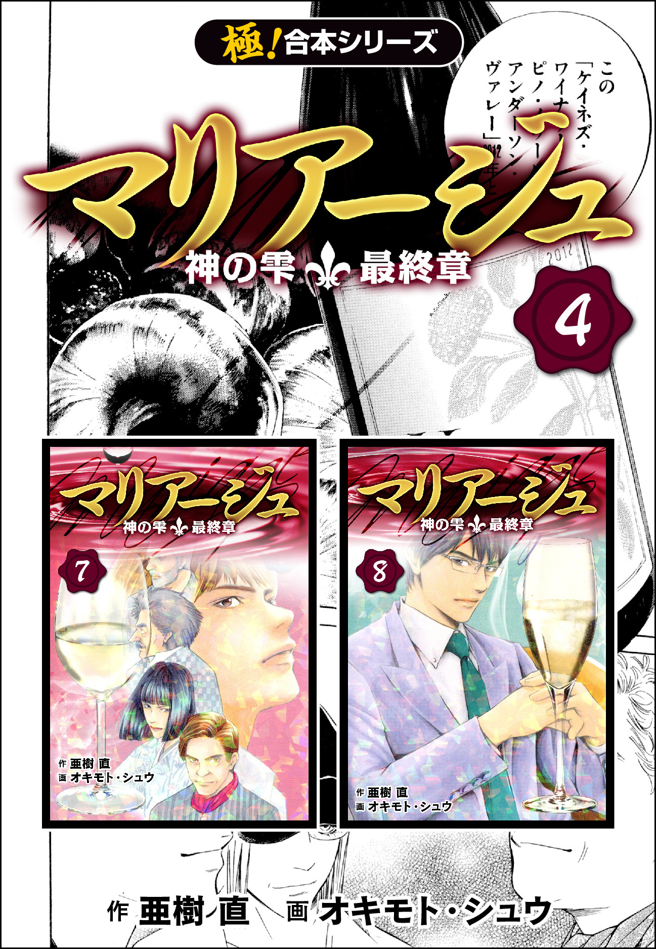 極！合本シリーズ】マリアージュ～神の雫 最終章～4巻|亜樹直