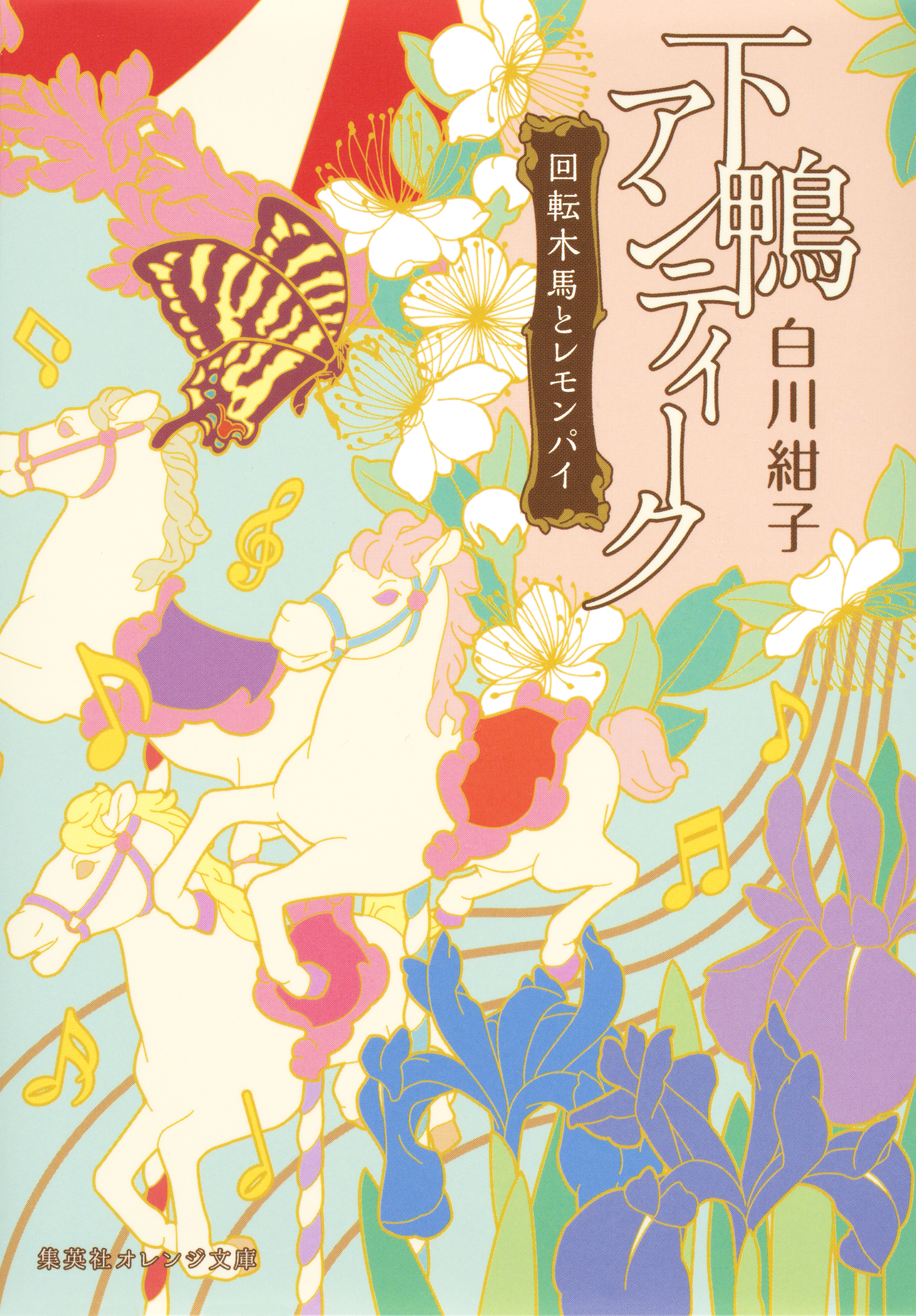 下鴨アンティーク　回転木馬とレモンパイ