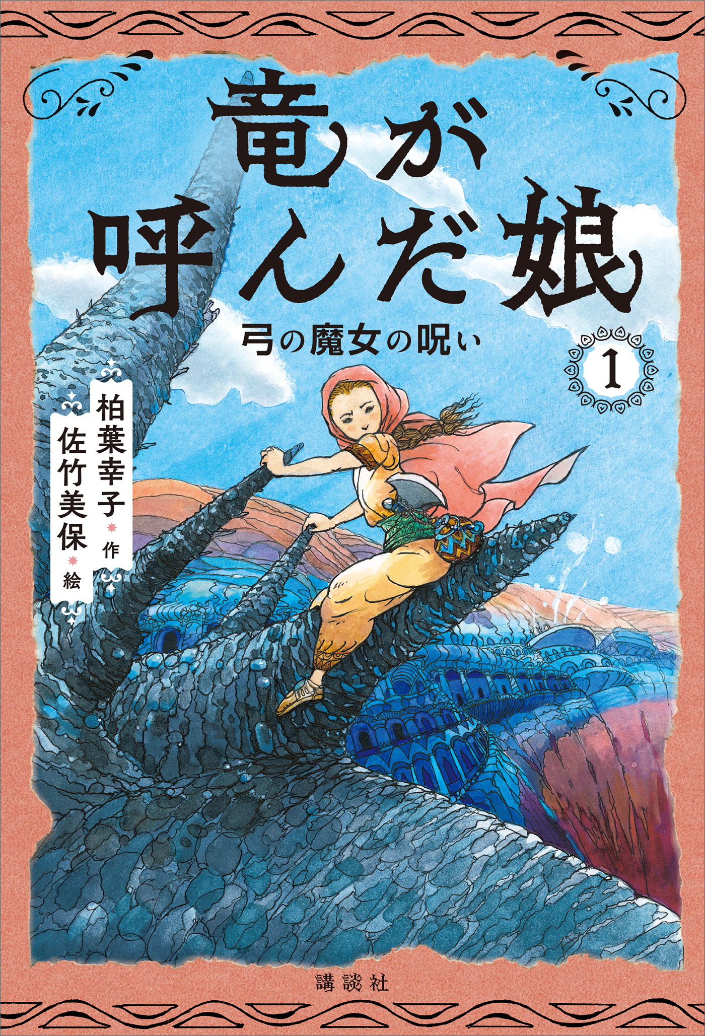 竜が呼んだ娘１　弓の魔女の呪い