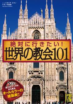 絶対に行きたい! 世界の教会101