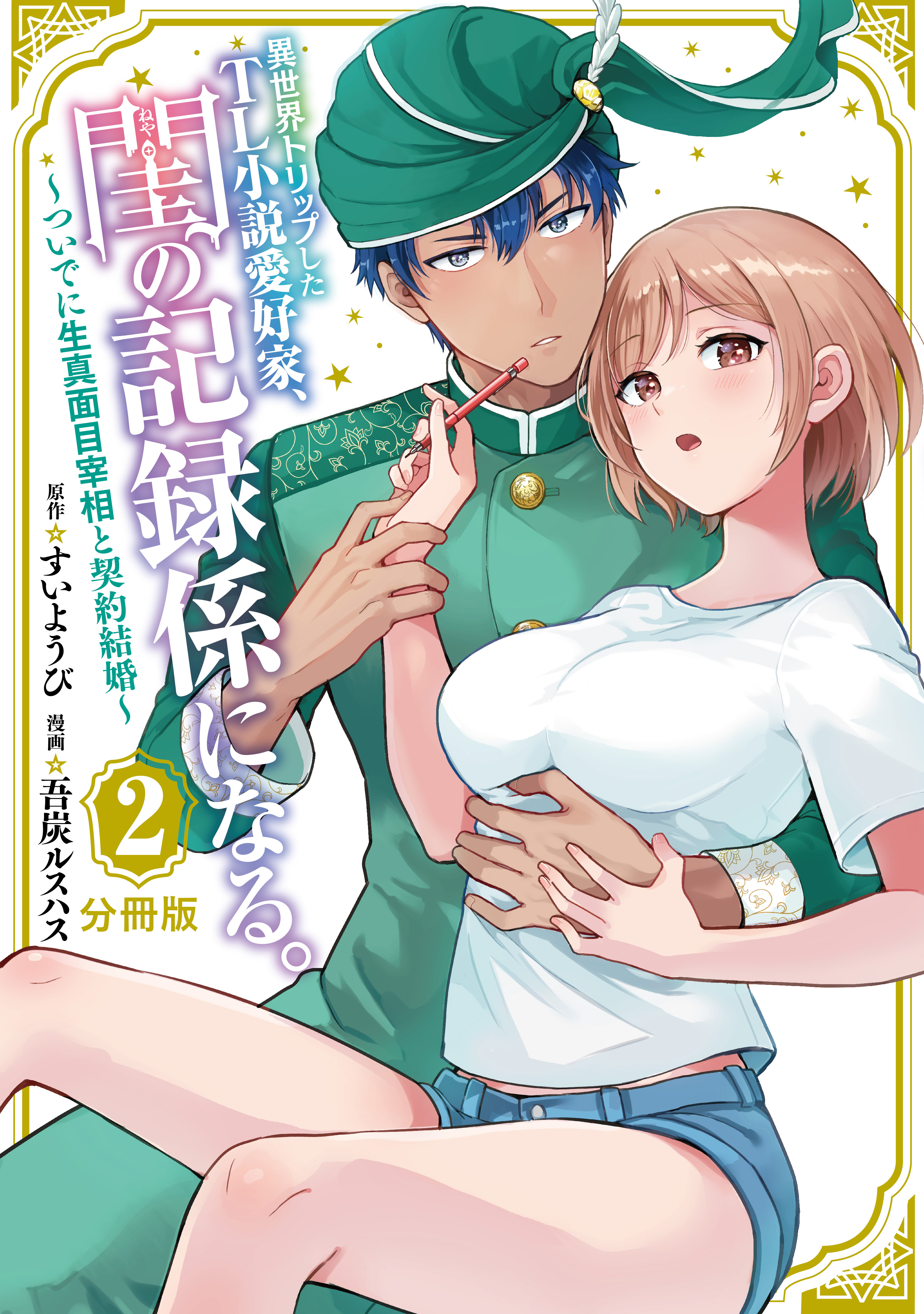 【期間限定　無料お試し版　閲覧期限2026年8月14日】異世界トリップしたＴＬ小説愛好家、閨の記録係になる。　～ついでに生真面目宰相と契約結婚～　分冊版（２）