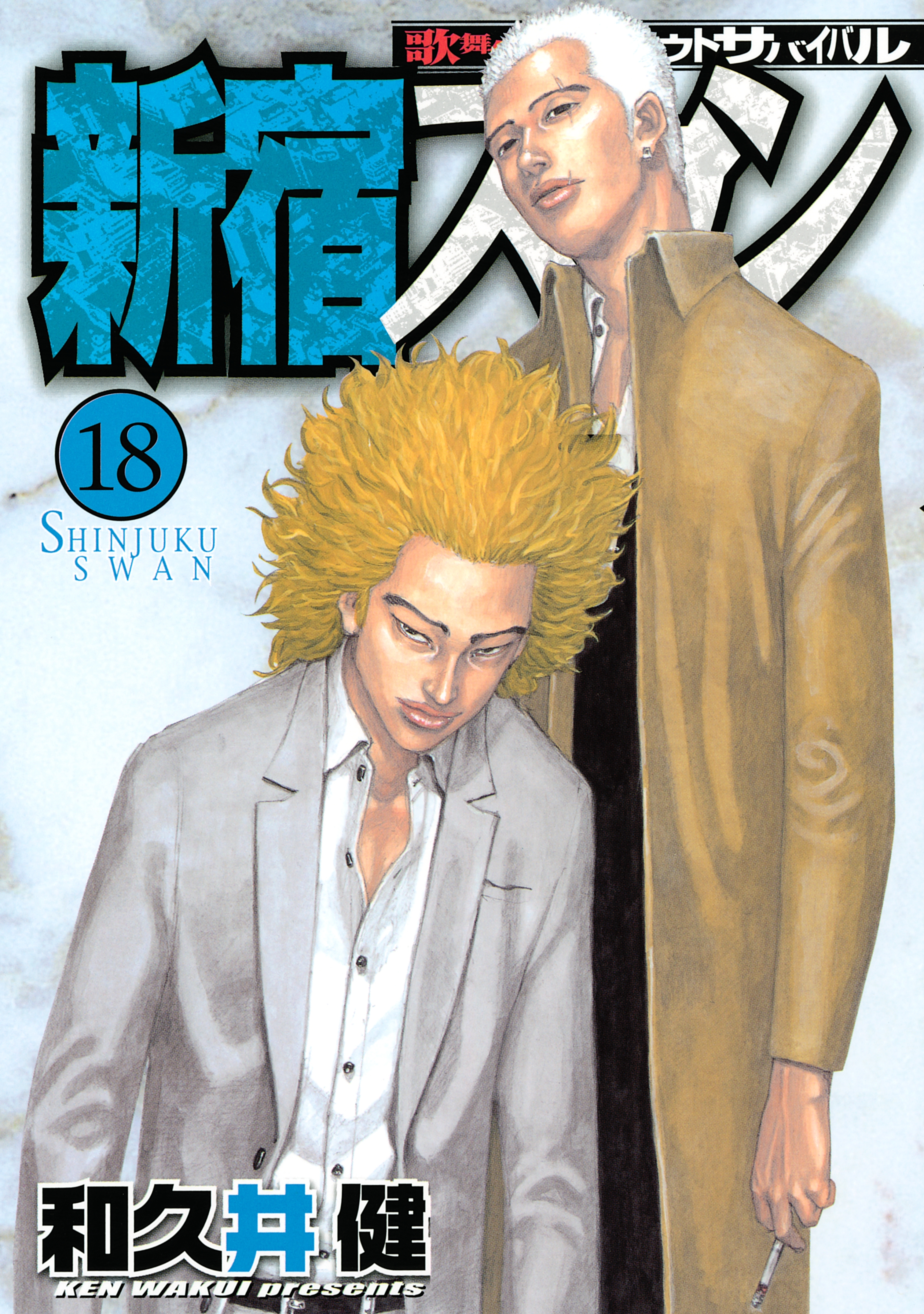 新宿スワン　歌舞伎町スカウトサバイバル（18）