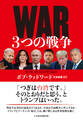 WAR(ウォー) 3つの戦争
