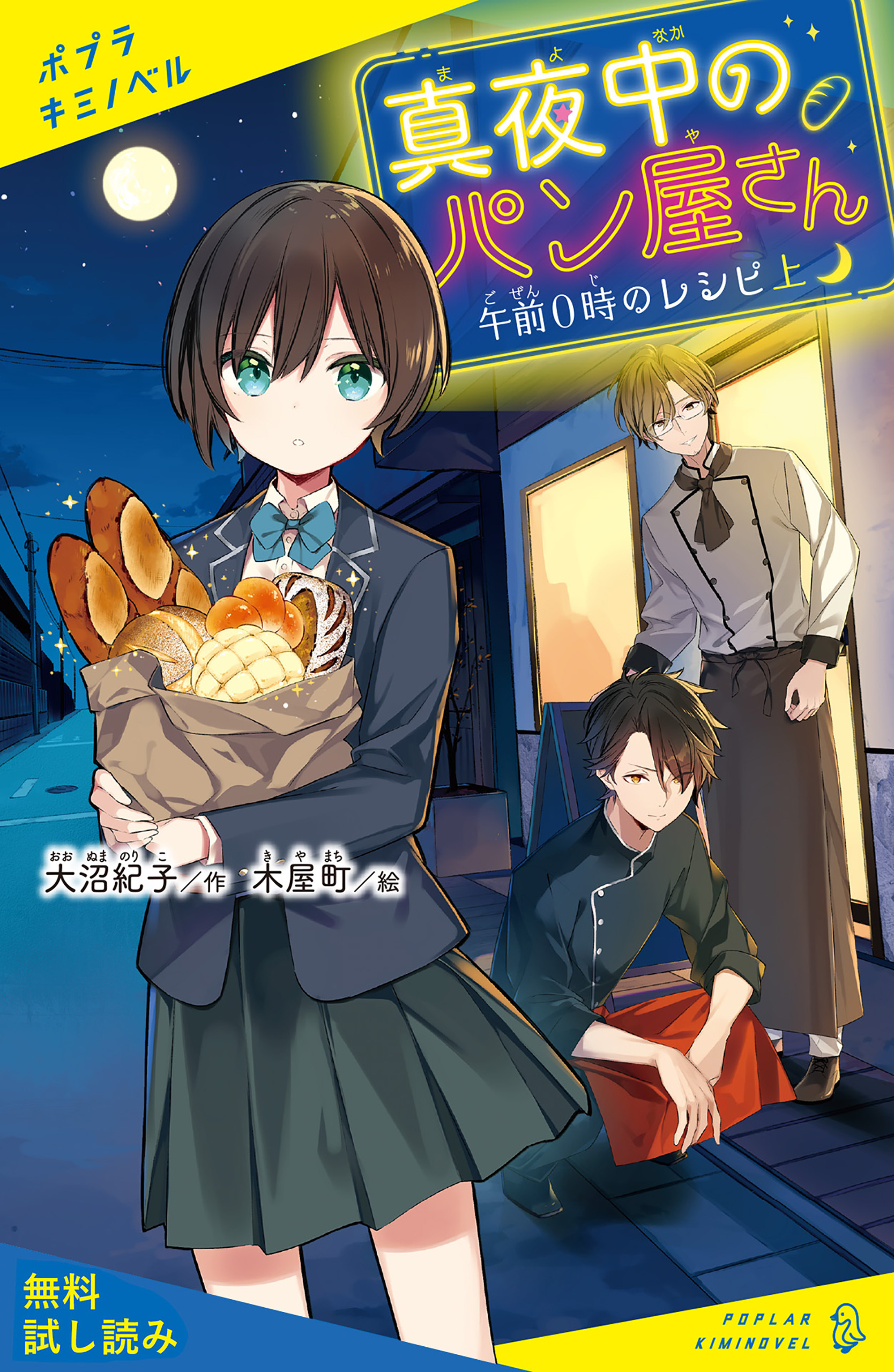 真夜中のパン屋さん　午前０時のレシピ　上【試し読み】