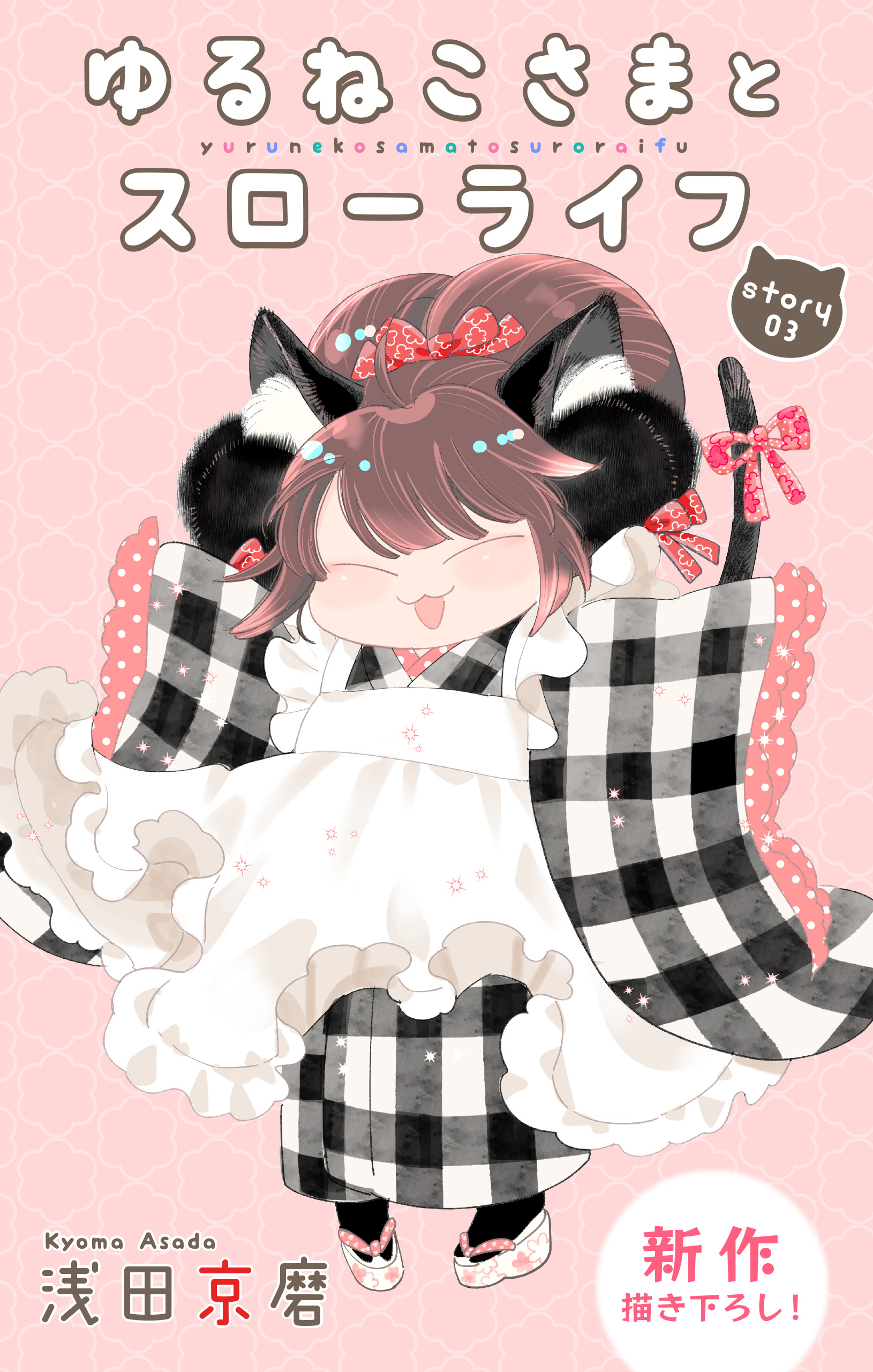 【期間限定　無料お試し版　閲覧期限2026年8月11日】Love Jossie　ゆるねこさまとスローライフ　story03