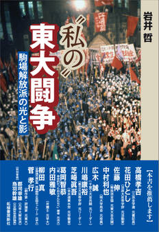 “私の”東大闘争