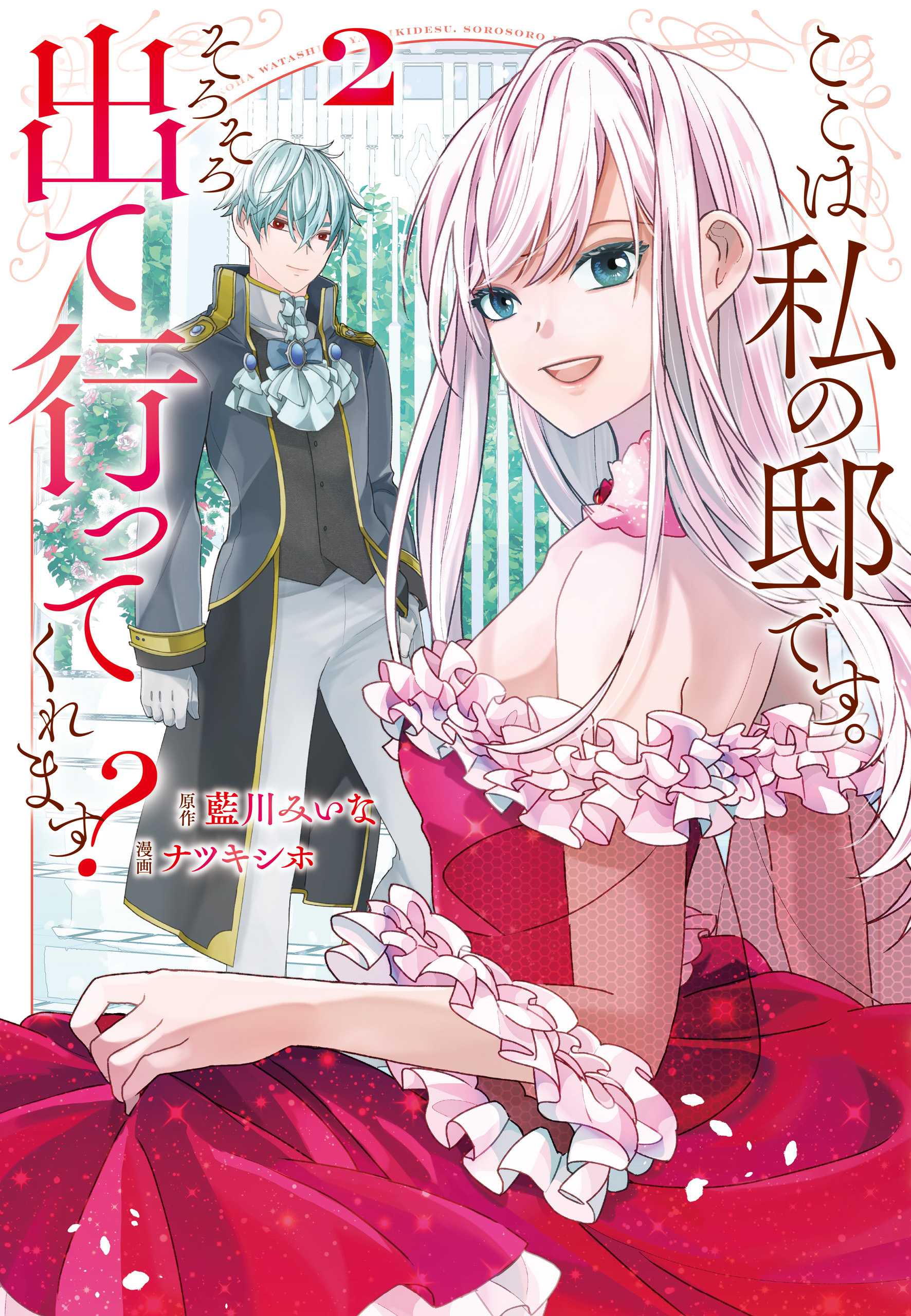 ここは私の邸です。　そろそろ出て行ってくれます？