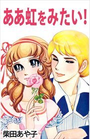 ああ　虹をみたい！