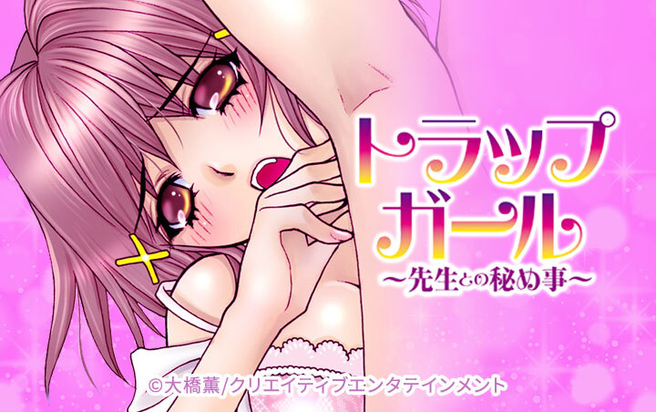 トラップガール～先生との秘め事～