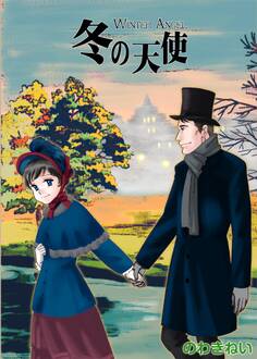 ロンドンロマンス4 冬の天使