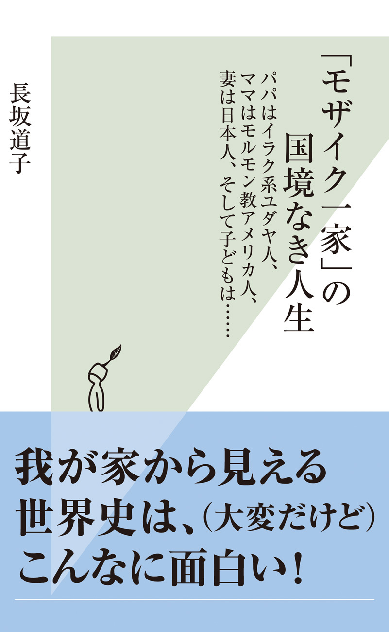 「モザイク一家」の国境なき人生～パパはイラク系ユダヤ人、ママはモルモン教アメリカ人、妻は日本人、そして子どもは……～