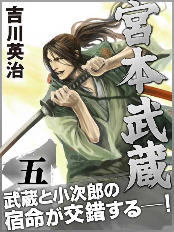 宮本武蔵　五巻
