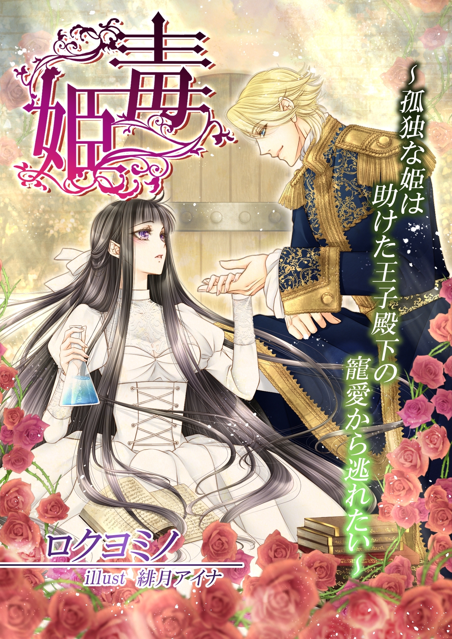 毒姫～孤独な姫は助けた王子殿下の寵愛から逃れたい～