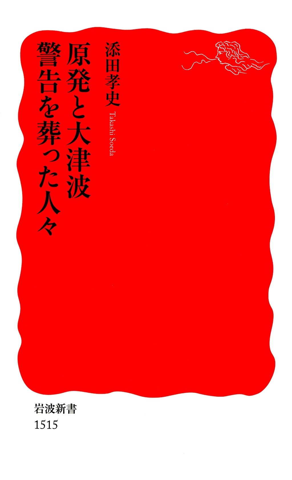 原発と大津波　警告を葬った人々