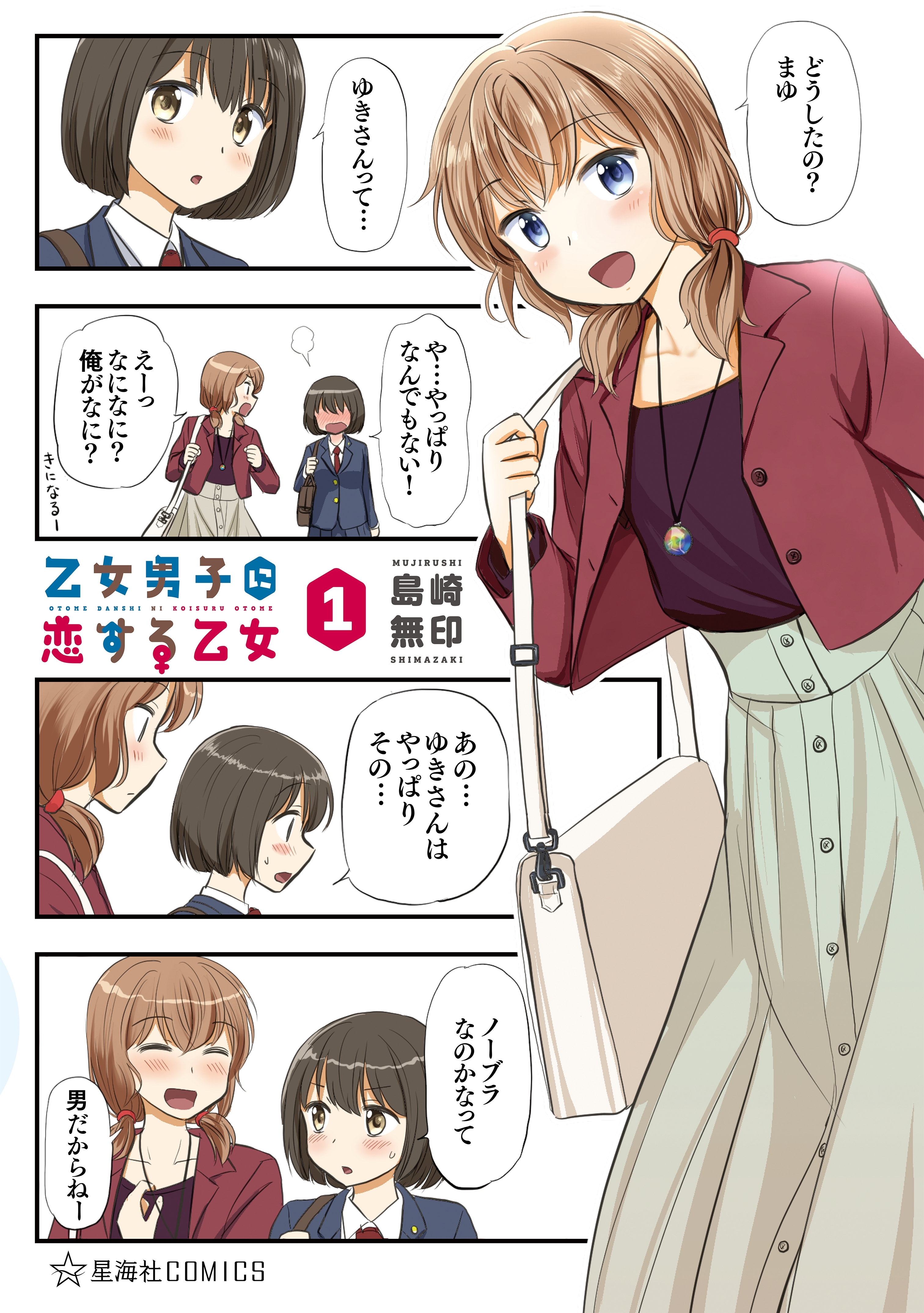 【期間限定　無料お試し版　閲覧期限2026年9月12日】乙女男子に恋する乙女（１）