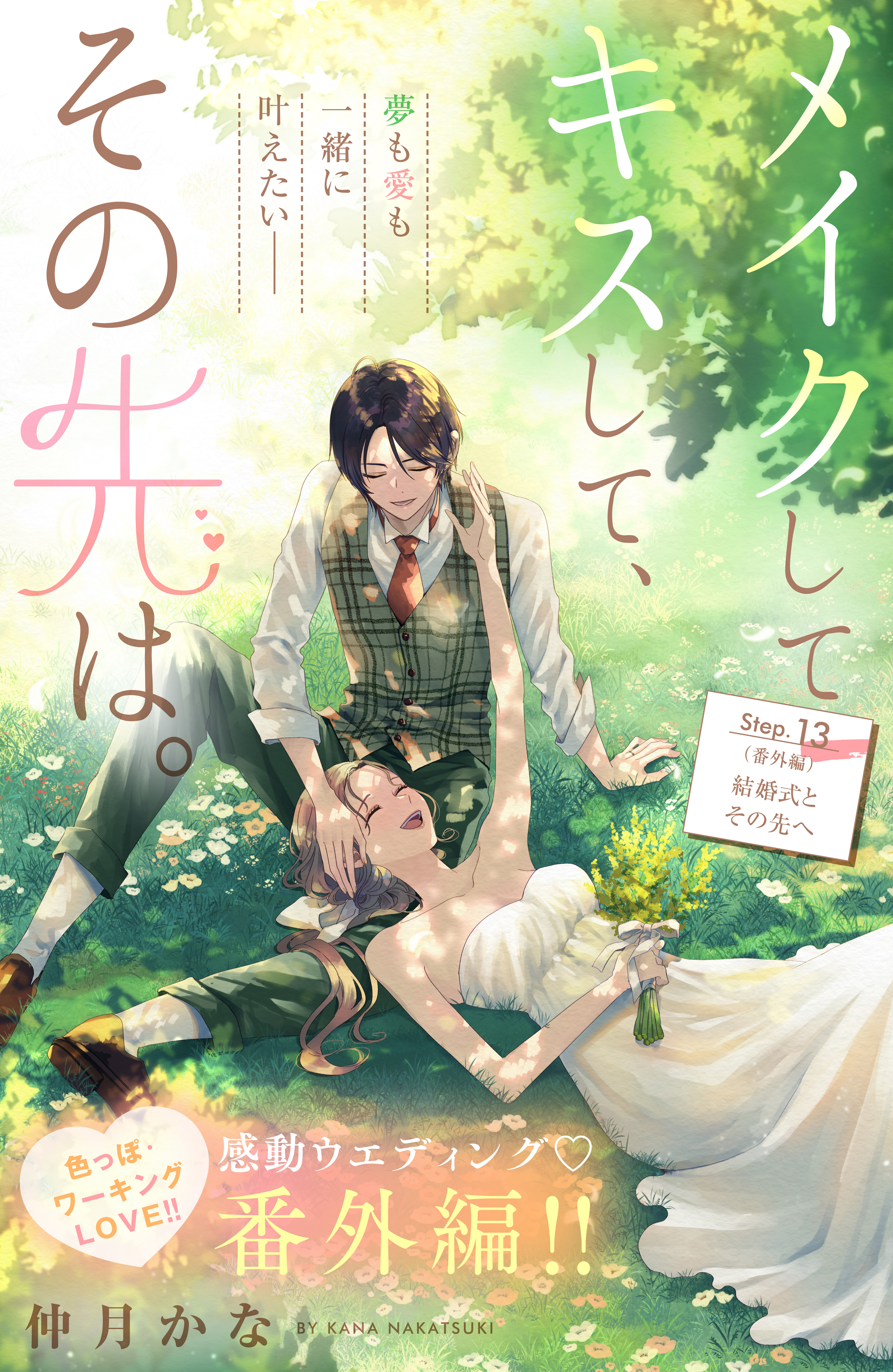 メイクしてキスして、その先は。　分冊版