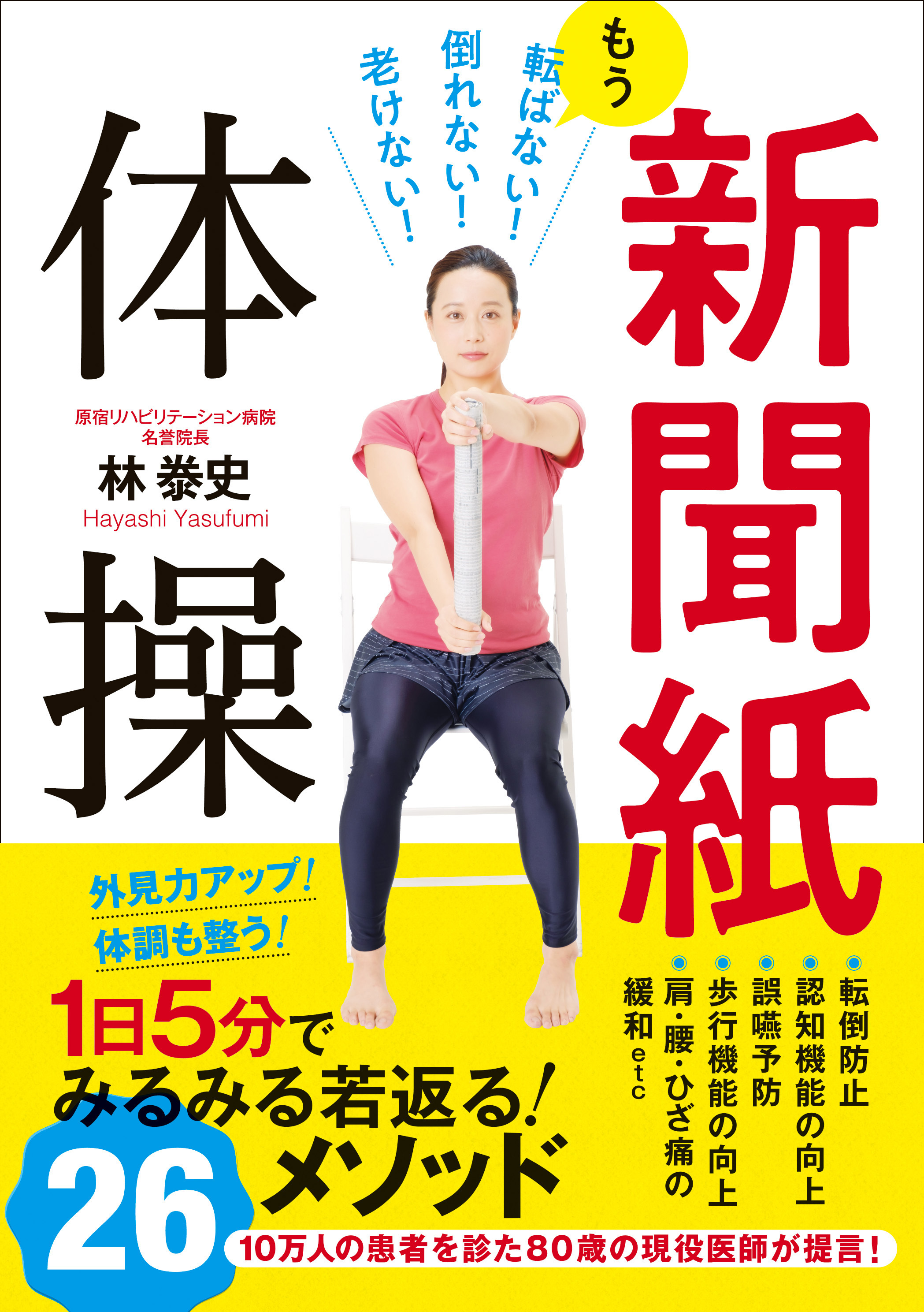 新聞紙体操 - もう転ばない！倒れない！老けない！ -