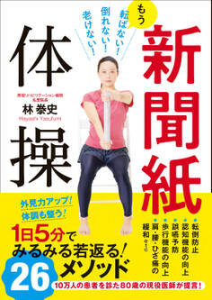 新聞紙体操 - もう転ばない!倒れない!老けない! -