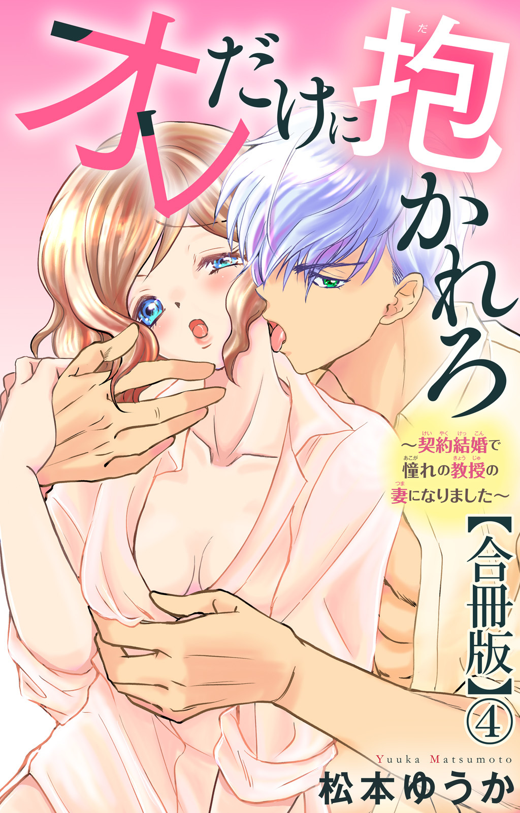 オレだけに抱かれろ～契約結婚で憧れの教授の妻になりました～【合冊版】4