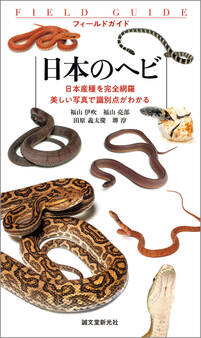 日本のヘビ