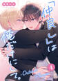 「仲良し」は俺だけにして。-Outside Player- 第4話【後編】