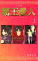 【期間限定 無料お試し版】覇王・愛人 【合本版】(1)