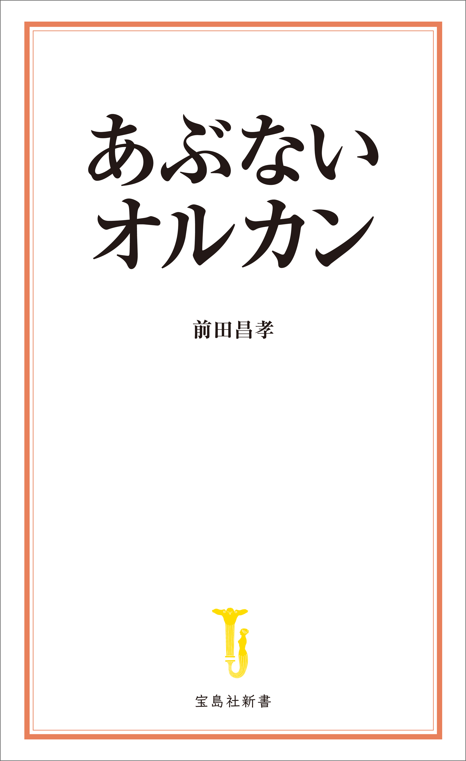 あぶないオルカン