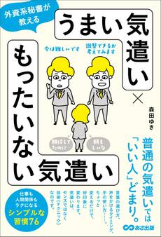 外資系秘書が教える うまい気遣い × もったいない気遣い