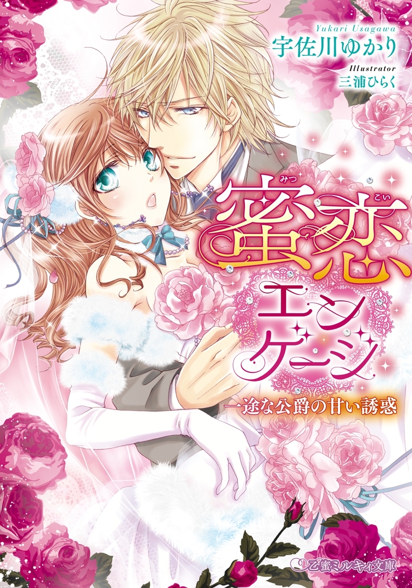 蜜恋エンゲージ 一途な公爵の甘い誘惑【イラスト入り】