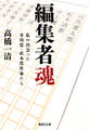 編集者魂　私の出会った芥川賞・直木賞作家たち