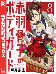 赤羽骨子のボディガード(8)