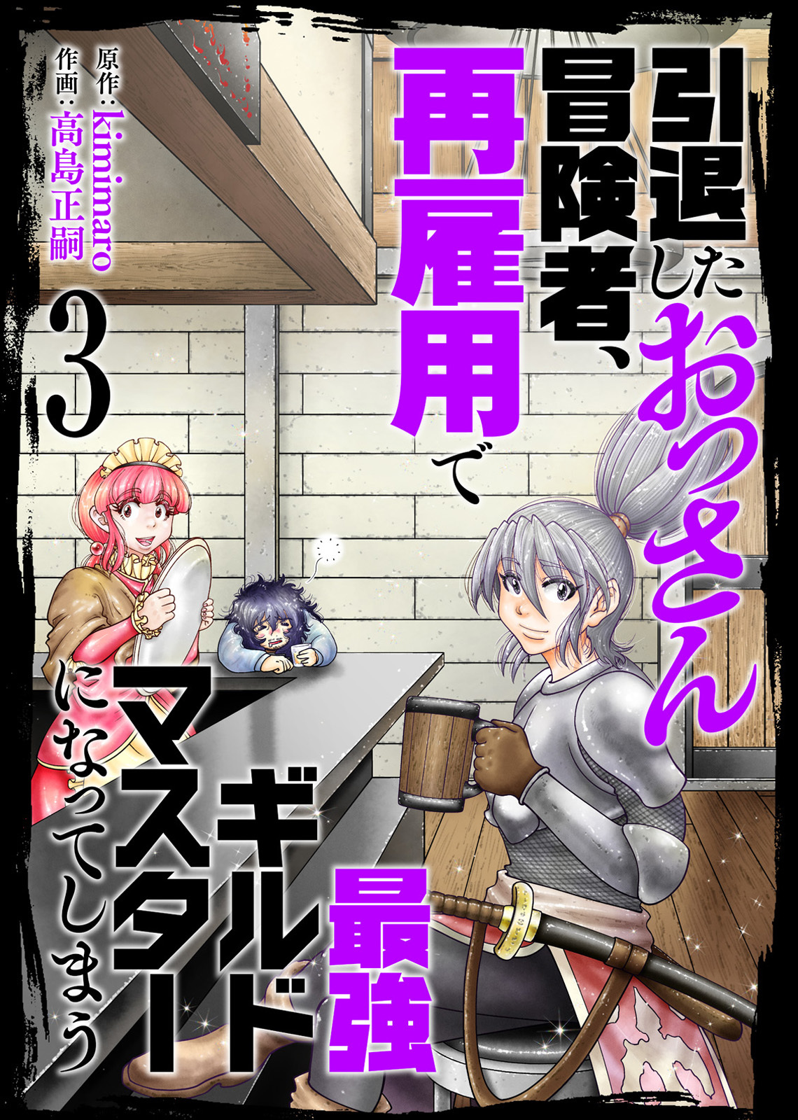 【合本版】引退したおっさん冒険者、再雇用で最強ギルドマスターになってしまう（3）（描き下ろしおまけ付き）