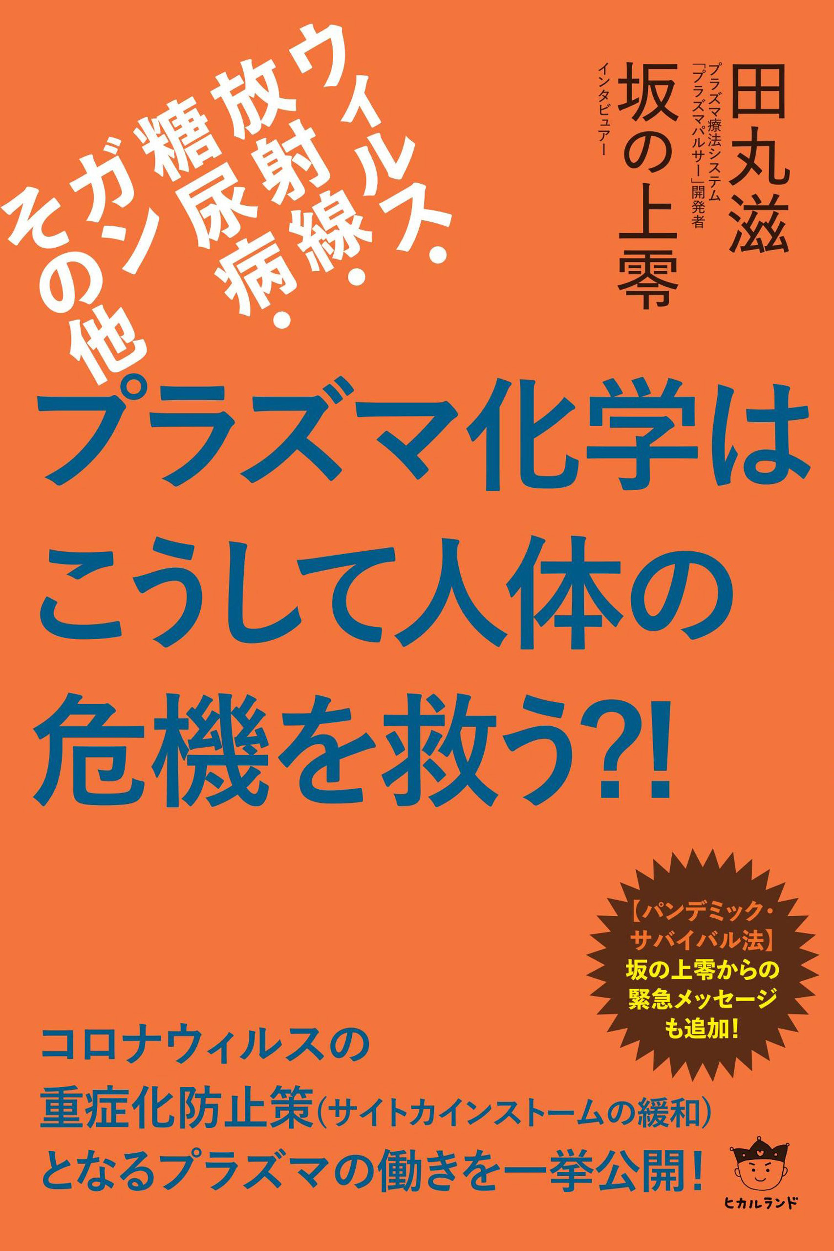 プラズマ化学はこうして人体の危機を救う?!