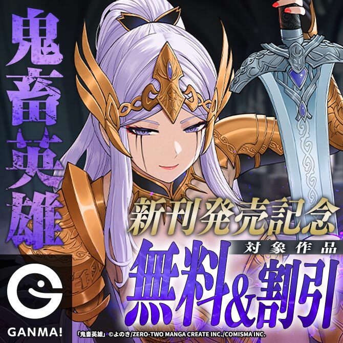 『鬼畜英雄』新刊発売記念キャンペーン