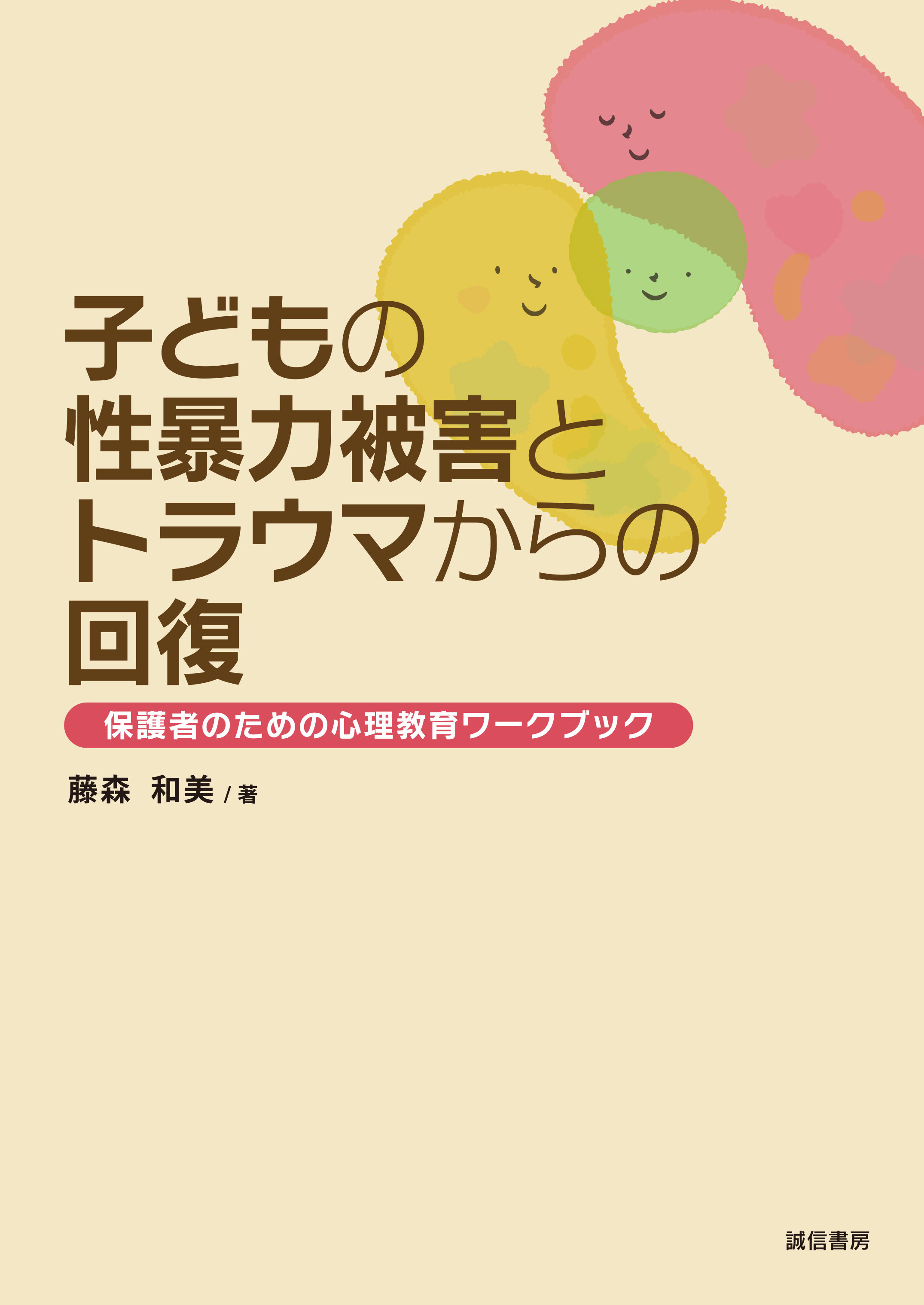 子どもの性暴力被害とトラウマからの回復　保護者のための心理教育ワークブック