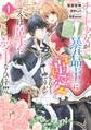 【期間限定 試し読み増量版】チート少女が暴君聖王に溺愛されそうですが、今は魔法に夢中なんです!!!: 1