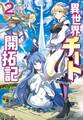 異世界チート開拓記(文庫版) : 2