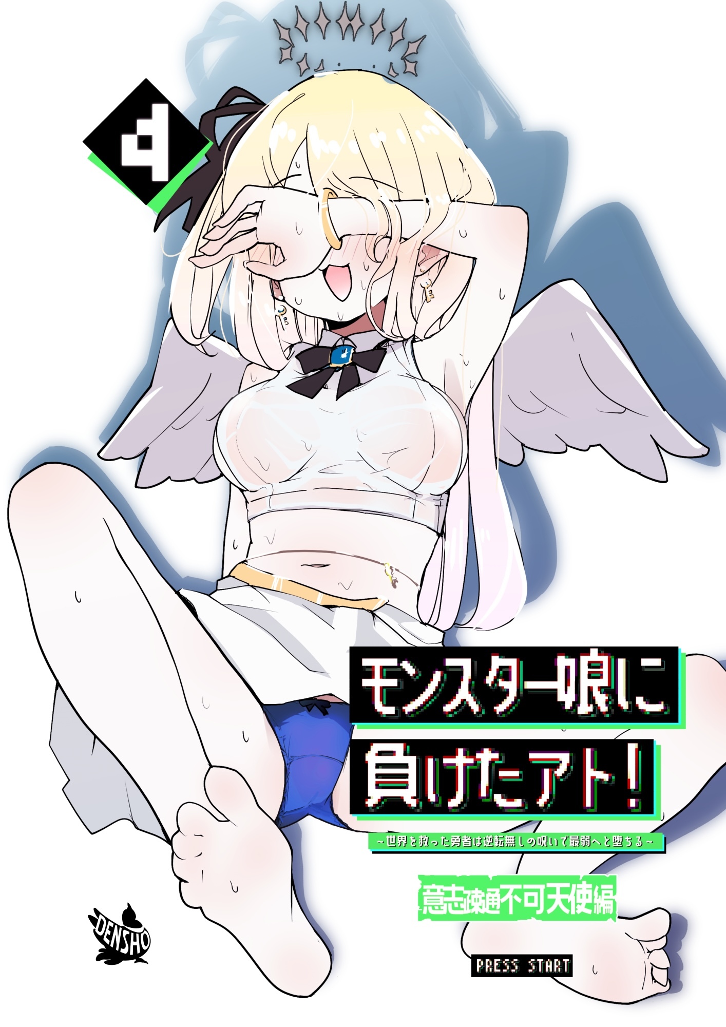 モンスター娘に負けたアト！～世界を救った勇者は逆転無しの呪いで最弱へと堕ちる～4－意志疎通不可天使編－
