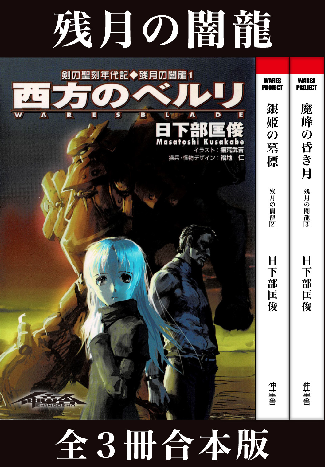 剣の聖刻年代記～残月の闇龍～