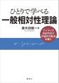 ひとりで学べる一般相対性理論 ディラックの記号法で宇宙の方程式を解く