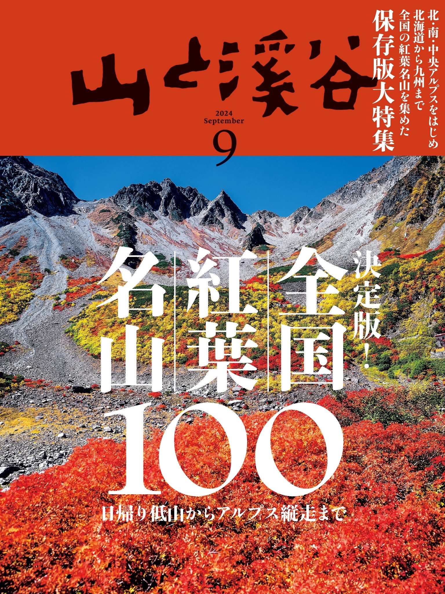 山と溪谷 2024年 9月号[雑誌]
