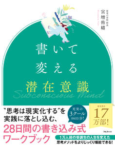 書いて変える潜在意識