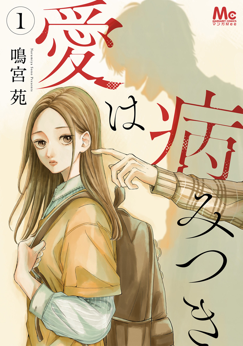 愛は病みつき 1