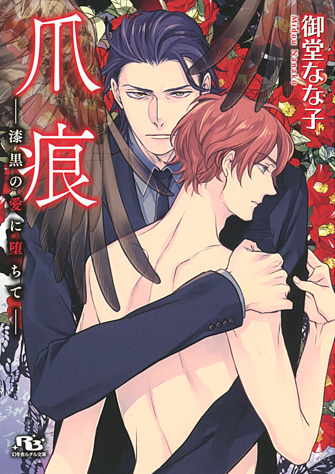 蝶は夜に囚われる