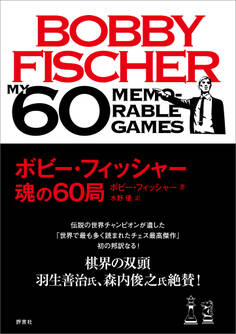 ボビー・フィッシャー 魂の60局