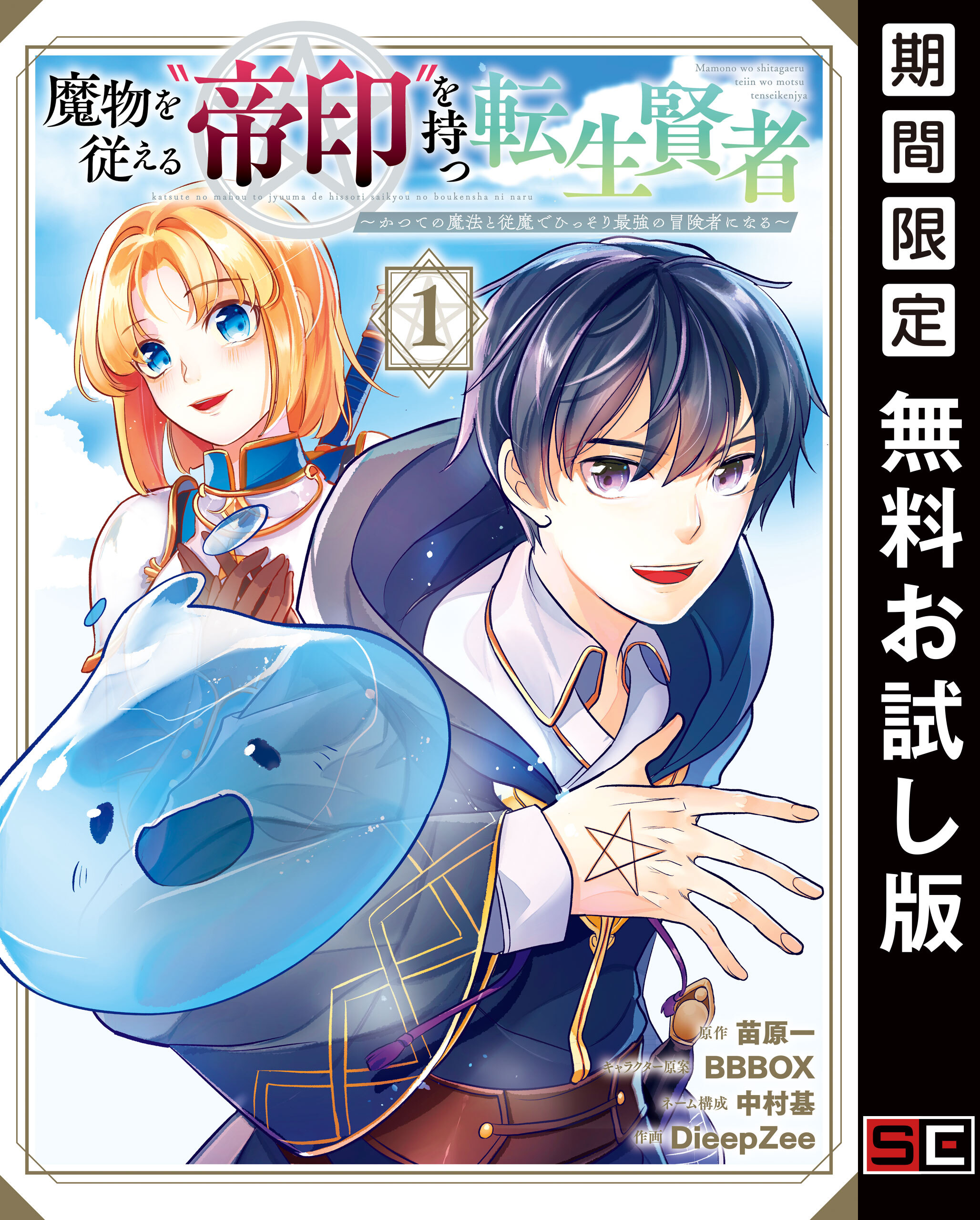 魔物を従える“帝印”を持つ転生賢者 ～かつての魔法と従魔でひっそり最強の冒険者になる～ 1巻【無料お試し版】