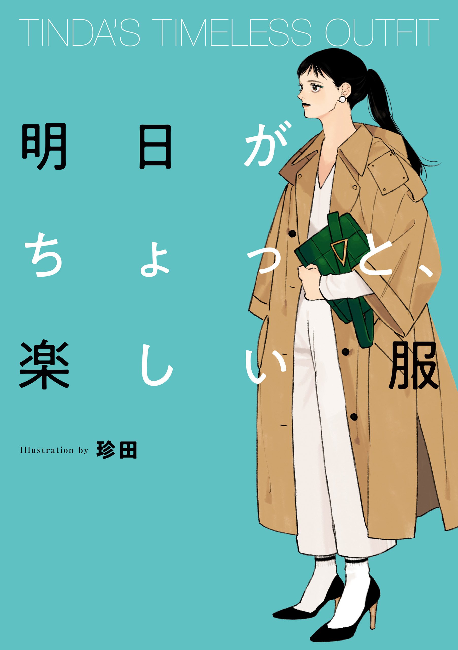 TINDA'S TIMELESS OUTFIT 明日がちょっと、楽しい服