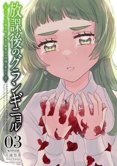 放課後のグランギニョル~チャイムが鳴る時、少女の微笑みは肉塊に変わる~